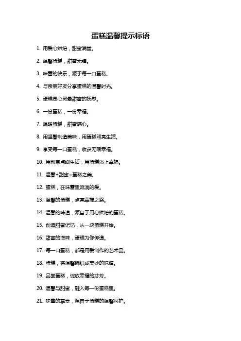 蛋糕温馨提示标语