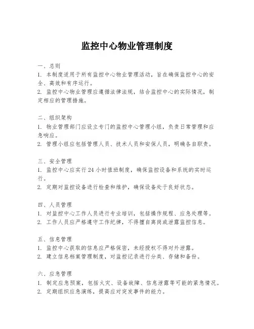 监控中心物业管理制度