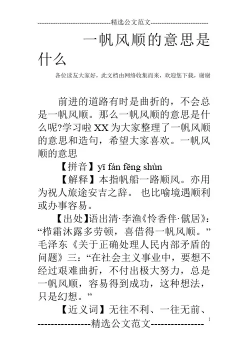 一帆风顺的意思是什么