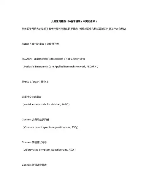 儿科常用的数十种医学量表(中英文名称)