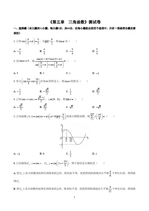 人教A版(2019)高中数学必修第一册第五章三角函数测试卷