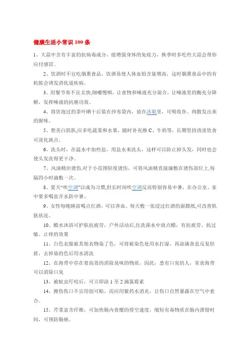 健康生活小常识100条 3