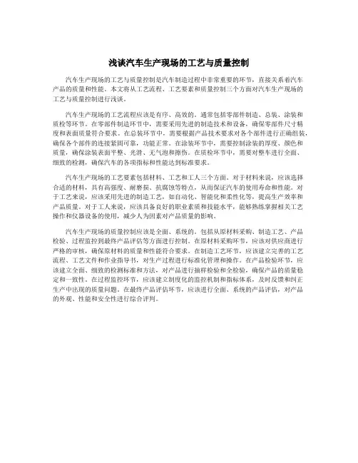 浅谈汽车生产现场的工艺与质量控制