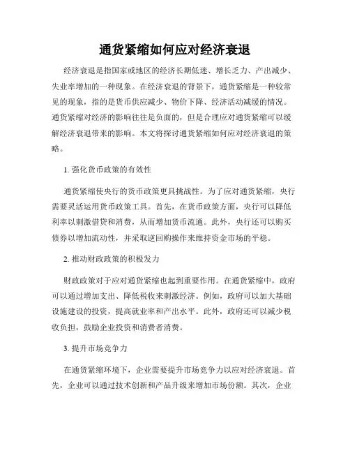 通货紧缩如何应对经济衰退