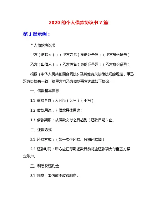 2020的个人借款协议书7篇