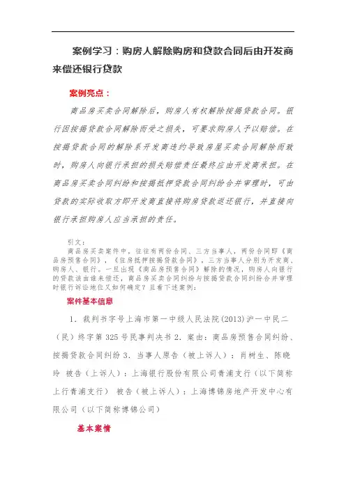 案例学习：购房人解除购房和贷款合同后由开发商来偿还银行贷款