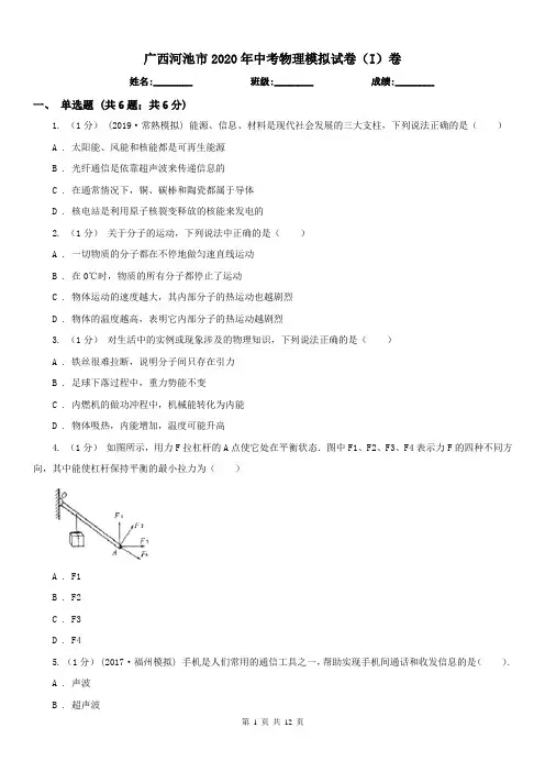广西河池市2020年中考物理模拟试卷(I)卷(练习)
