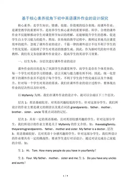 基于核心素养视角下初中英语课外作业的设计探究-最新资料