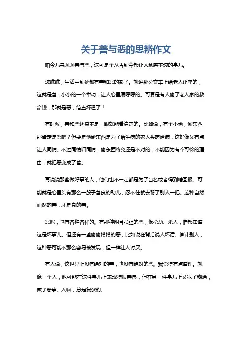 关于善与恶的思辨作文
