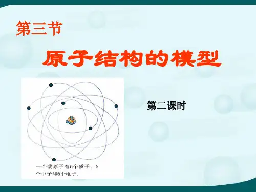 第3节原子结构的模型第2课时(PPT课件(初中科学)22张)