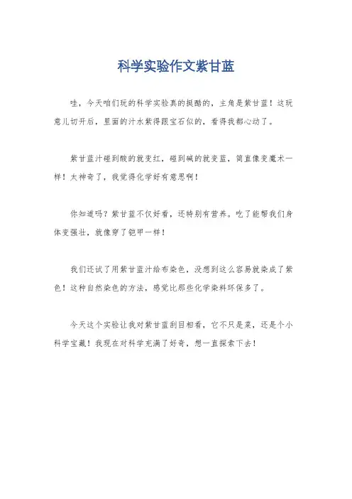 科学实验作文紫甘蓝