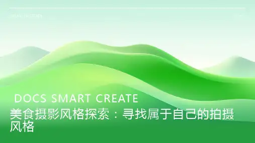 美食摄影风格探索：寻找属于自己的拍摄风格