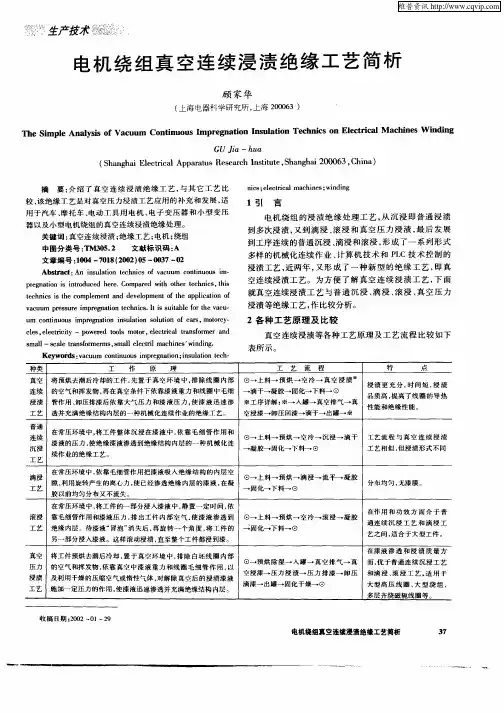 电机绕组真空连续浸渍绝缘工艺简析