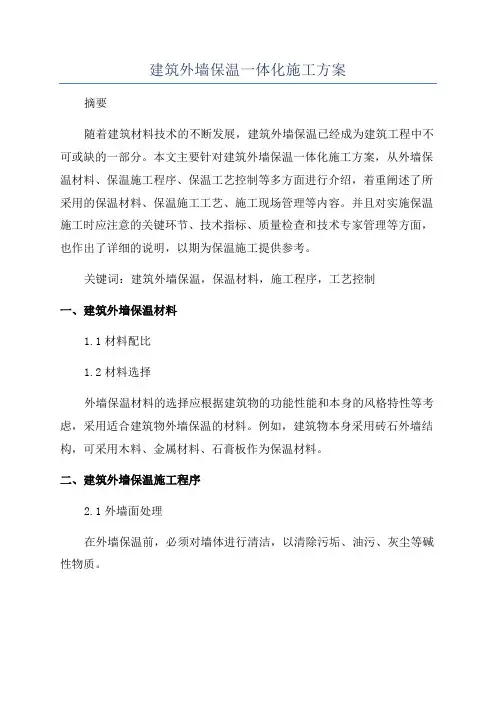 建筑外墙保温一体化施工方案