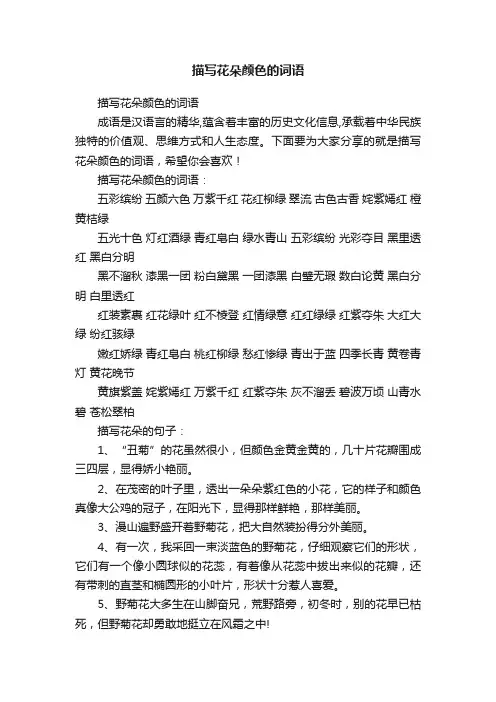 描写花朵颜色的词语