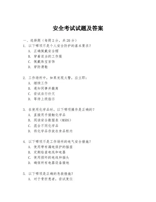 安全考试试题及答案