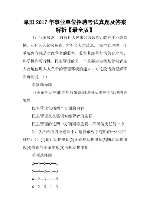 阜阳2017年事业单位招聘考试真题及答案解析【最全版】 .doc