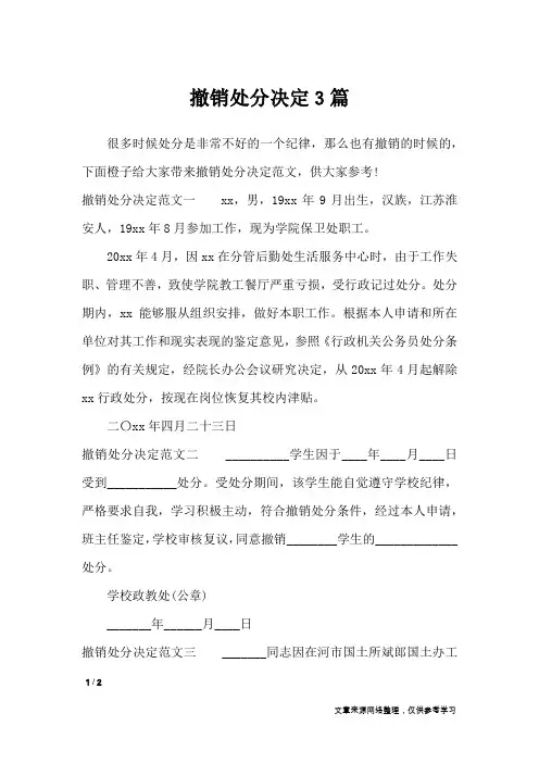 撤销处分决定3篇_行政公文