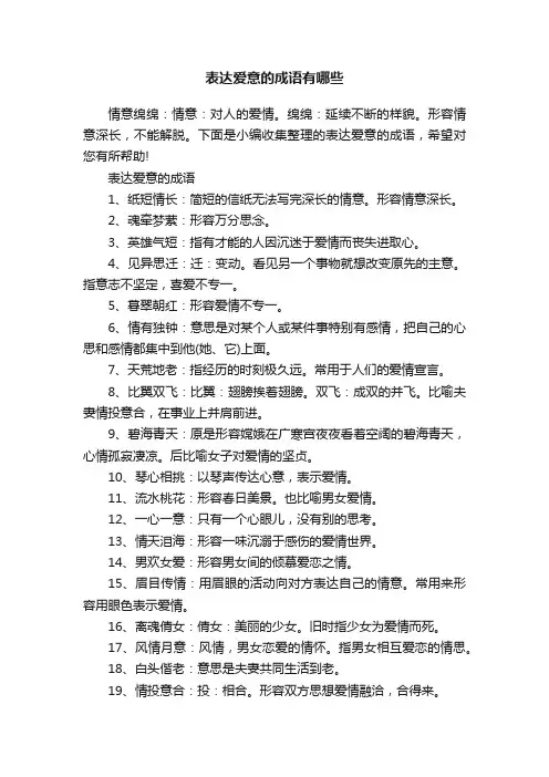 表达爱意的成语有哪些