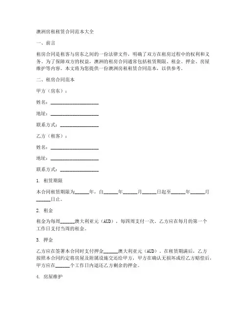 澳洲房租租赁合同范本大全