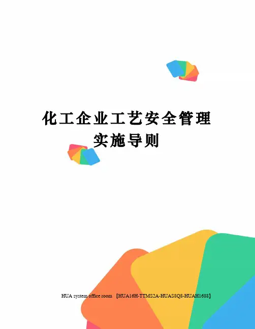化工企业工艺安全管理实施导则完整版