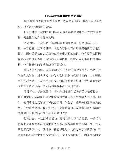 2024年青春健康教育活动总结