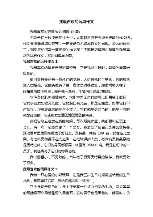 我最喜欢的玩具作文