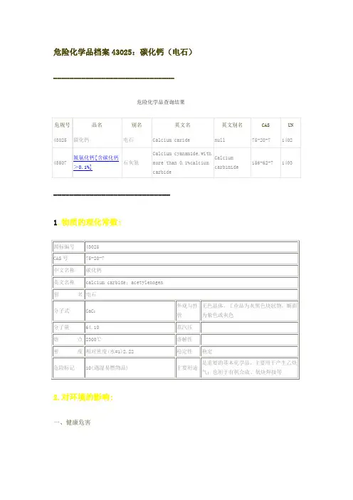 危险化学品档案43025电石