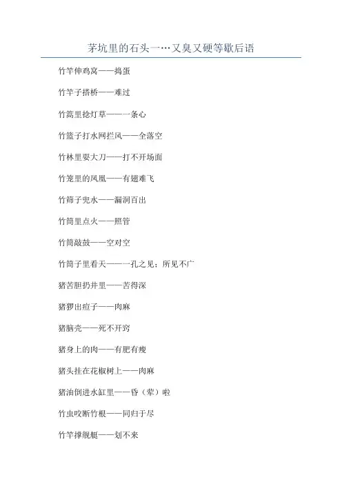 茅坑里的石头一…又臭又硬等歇后语