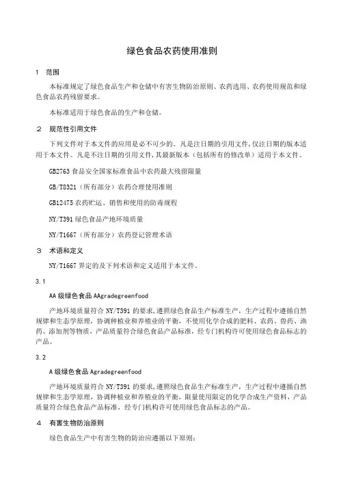 NYT绿色食品农药使用准则
