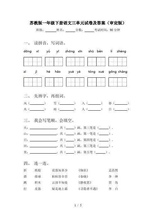 苏教版一年级下册语文三单元试卷及答案(审定版)