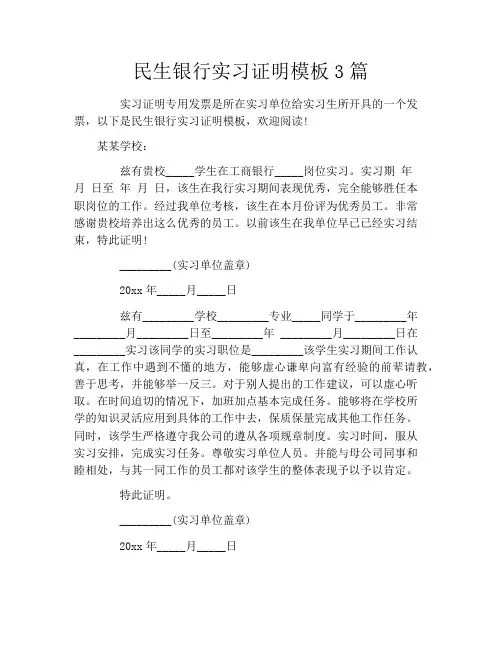 民生银行实习证明模板3篇