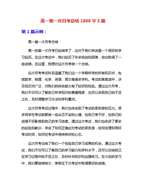 高一第一次月考总结1000字5篇