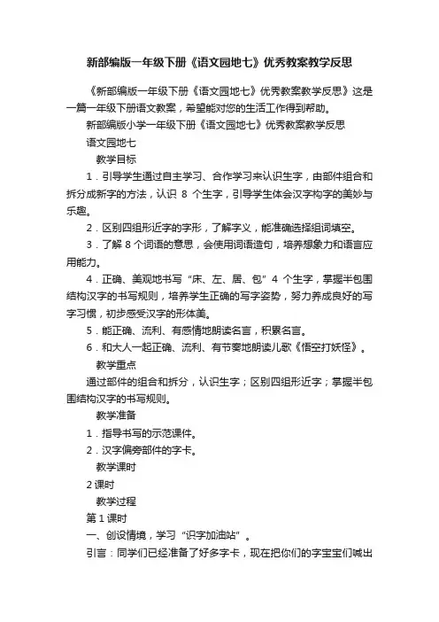 新部编版一年级下册《语文园地七》优秀教案教学反思