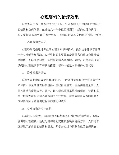 心理咨询的治疗效果