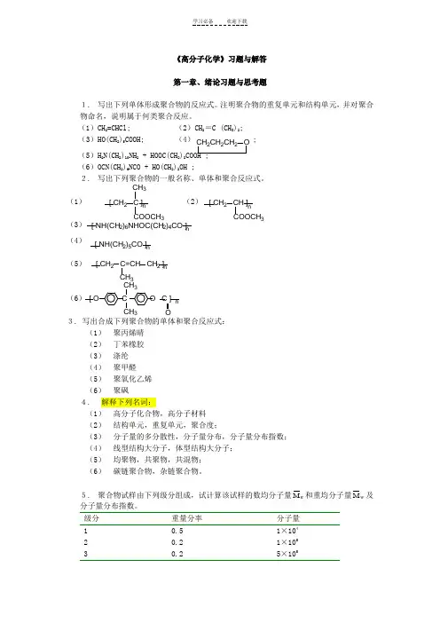 高分子科学教程课后练习答案