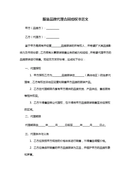 服装品牌代理合同授权书模板