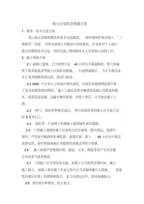 【2024版】扬尘污染防治措施方案
