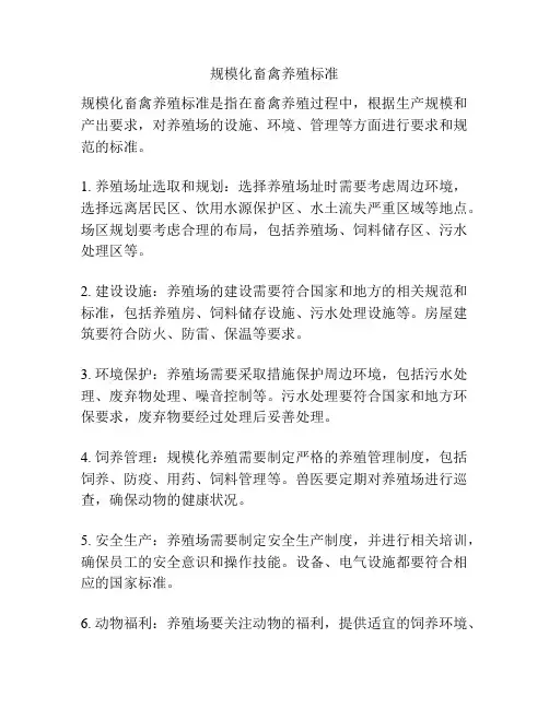 规模化畜禽养殖标准