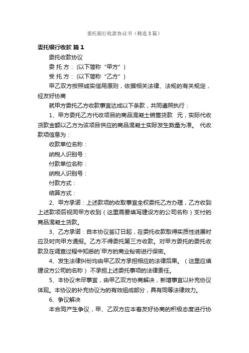 委托银行收款协议书（精选3篇）