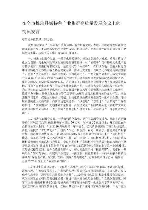 在全市推动县域特色产业集群高质量发展会议上的交流发言