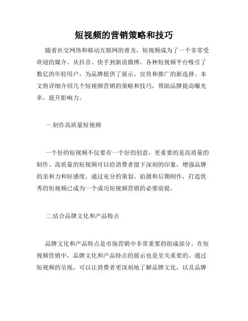 短视频的营销策略和技巧