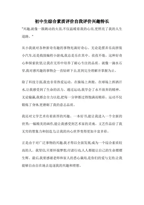 初中生综合素质评价自我评价兴趣特长