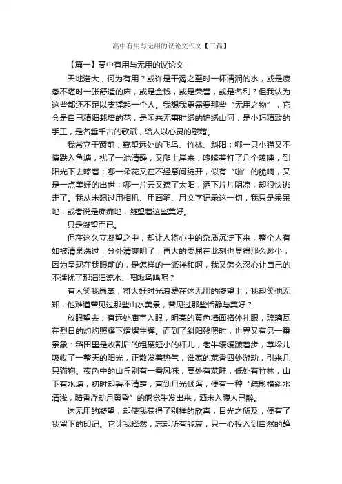 高中有用与无用的议论文作文【三篇】_高中议论文作文_