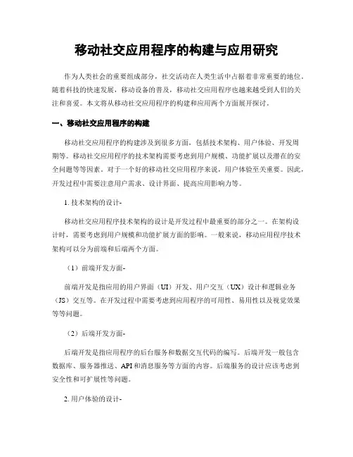 移动社交应用程序的构建与应用研究