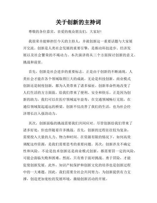 关于创新的主持词