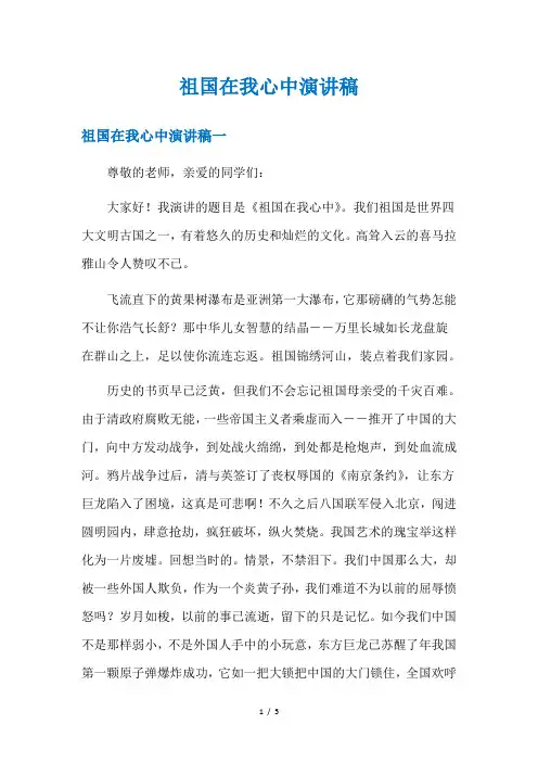 祖国在我心中演讲稿