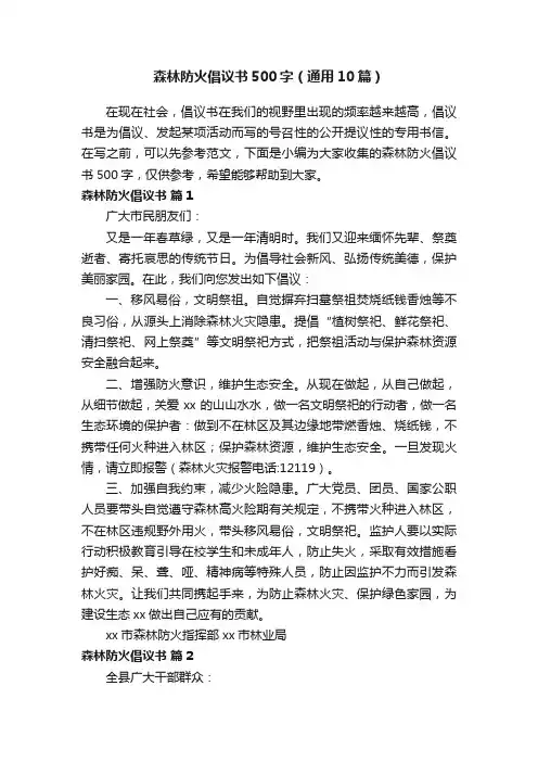 森林防火倡议书500字（通用10篇）