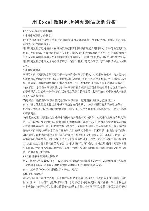 用Excel做时间序列预测法实例分析