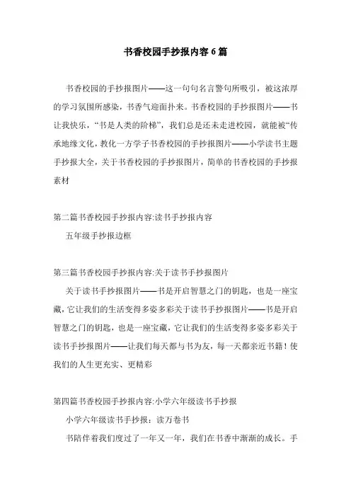 书香校园手抄报内容6篇 .doc